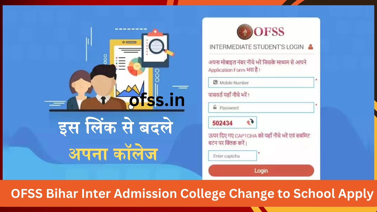 OFSS Bihar Inter Admission College Change to School Apply
