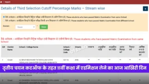 11th Admission Cut Off List 2024 3rd