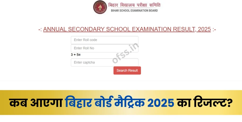 Bihar Board 10th Result 2025 Kab Aayega