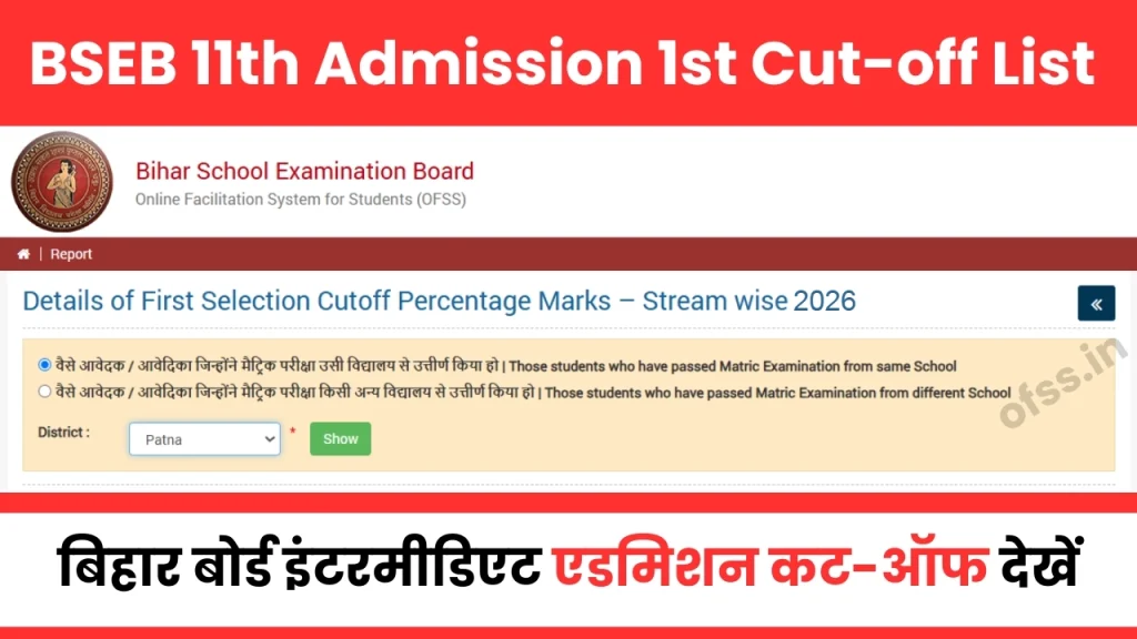 OFSS 1st Cut-Off List 2026: बिहार बोर्ड इंटरमीडिएट एडमिशन कट-ऑफ देखें, इस तरह कर पाएंगे आसानी से चेक 4 OFSS-1st-Cut-Off-List-2026
